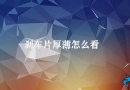 刹车片厚薄怎么看(如何判断刹车片是否需要更换)