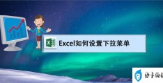 excel怎么下拉选项(Excel设置下拉菜单的方法)