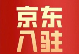 京东开店流程及费用2022医疗设备(京东开店流程及费用2022表格)