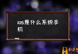 ios是什么意思？(ios是什么系统手机)