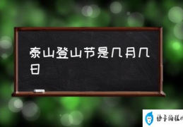 泰山登山节是几月几日(为啥会有泰山国际登山节？)