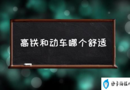 高铁与动车什么区别？(高铁和动车哪个舒适)