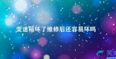 变速箱坏了维修后还容易坏吗(汽车变速箱维修后能否避免再次出现问题)