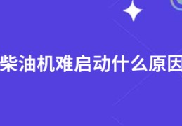 柴油机难启动什么原因