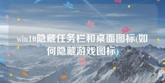 win10隐藏任务栏和桌面图标(如何隐藏游戏图标)