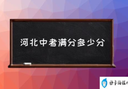 河北中考满分多少分(2019河北中考总分多少？)