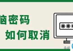 电脑取消开机密码的方法教程(如何取消开机密码)