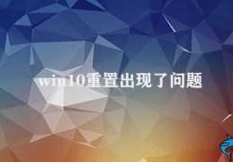 win10重置出现了问题(win10系统重置出现问题的解决方法)