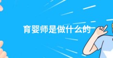 育婴师是做什么的