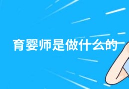 育婴师是做什么的