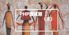 PHP-面试（3）某知名互联网公司PHP面试题及答案 你知道几个