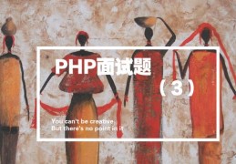 PHP-面试（3）某知名互联网公司PHP面试题及答案 你知道几个