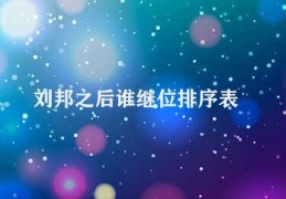 刘邦之后谁继位排序表(刘邦后裔历史沿革)