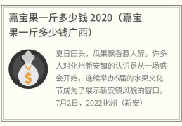 嘉宝果一斤多少钱 2020(嘉宝果一斤多少钱广西)