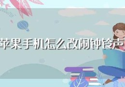 苹果手机怎么改闹钟铃声(苹果手机改闹钟铃声方法)