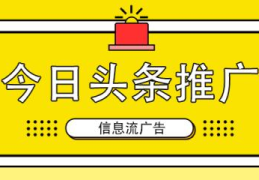 头条信息流开户的具体流程有哪些(头条信息流开户)