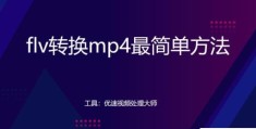 flv转换mp4最简单方法(FLV是什么文件格式)