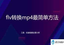 flv转换mp4最简单方法(FLV是什么文件格式)