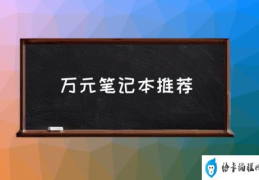 万元笔记本推荐(4款适合学生党的游戏本？)