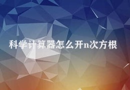 科学计算器怎么开n次方根(科学计算器求n次方根方法)