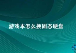 游戏本怎么换固态硬盘(固态硬盘安装指南)