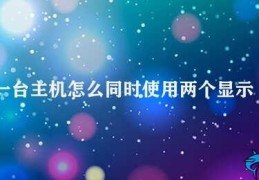 一台主机怎么同时使用两个显示器(如何实现一台主机连接两个显示器)