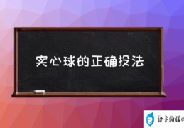 实心球的正确投法(如何掷实心球？)