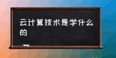 云计算前景好么？(云计算技术是学什么的)