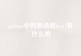 python中列表函数len()有什么用