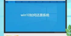 win10如何还原系统(一键还原win10系统)