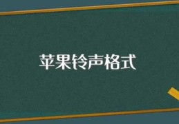 苹果铃声格式(苹果手机怎么将MP3格式转换)