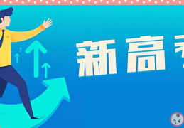 新高考志愿填报方式和以往有什么不一样(新高考志愿填报要注意什么