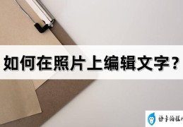 如何在照片上编辑文字(照片上编辑文字的简单方法)