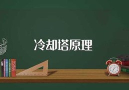 冷却塔原理(冷却塔工作原理是什么)