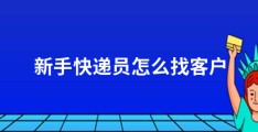 新手快递员怎么找客户