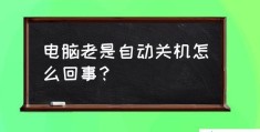 电脑会自动关机怎么办(如何应对电脑突然自动关机的情况)