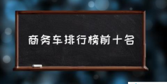 商务车排行榜前十名(2021年商务车销量排名？)