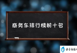 商务车排行榜前十名(2021年商务车销量排名？)