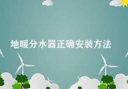 地暖分水器正确安装方法(正确安装地暖分水器的要点)