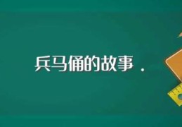 兵马俑的故事.(兵马俑背后的爱情故事)