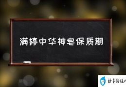 满婷中华神皂怎么保存？(满婷中华神皂保质期)