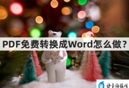 PDF免费转换成Word怎么做(pdf转换成word最简单方法)