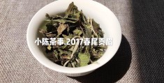 教你从4个方面分辨两种茶的差异(珍稀白茶和安吉白茶区别是啥)