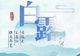 2022白露后多久开始冷