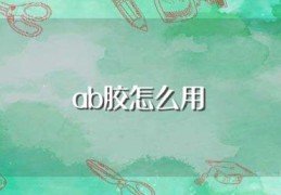 ab胶怎么用(使用前要做好哪些工作)