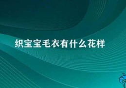 织宝宝毛衣有什么花样(宝宝毛衣的花样推荐)