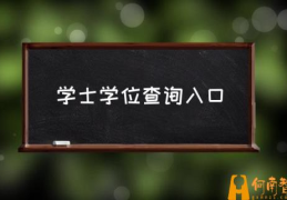 怎么查学位证书？(学士学位查询入口)