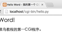 如何使用Python创建第一个CGI程序