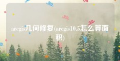 arcgis几何修复(arcgis10.5怎么算面积)