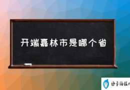 嘉林市属于哪个省？(开端嘉林市是哪个省)